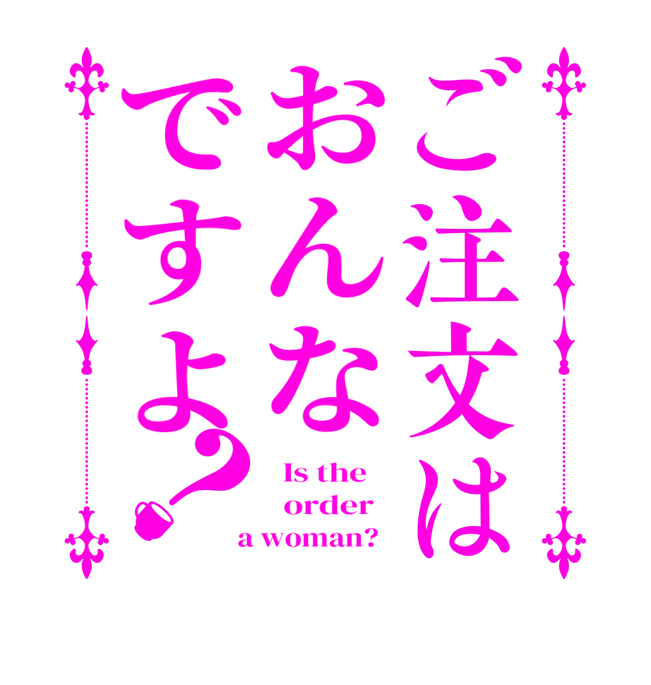 ご注文はおんなですよ？  Is the      order    a woman?  