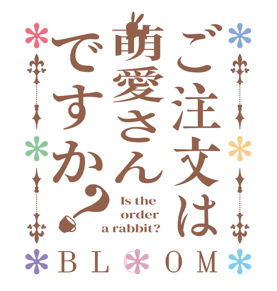 ご注文は萌愛さんですか？BLOOM   Is the      order    a rabbit?  