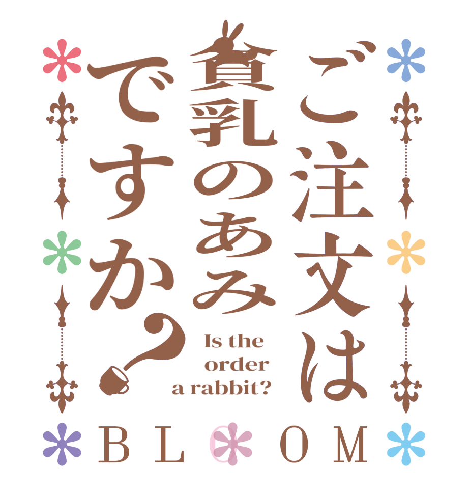 ご注文は貧乳のあみですか？BLOOM   Is the      order    a rabbit?  