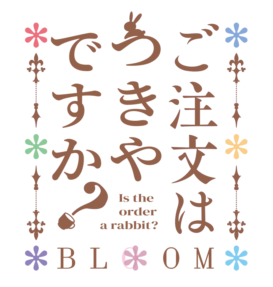 ご注文はつきやですか？BLOOM   Is the      order    a rabbit?  