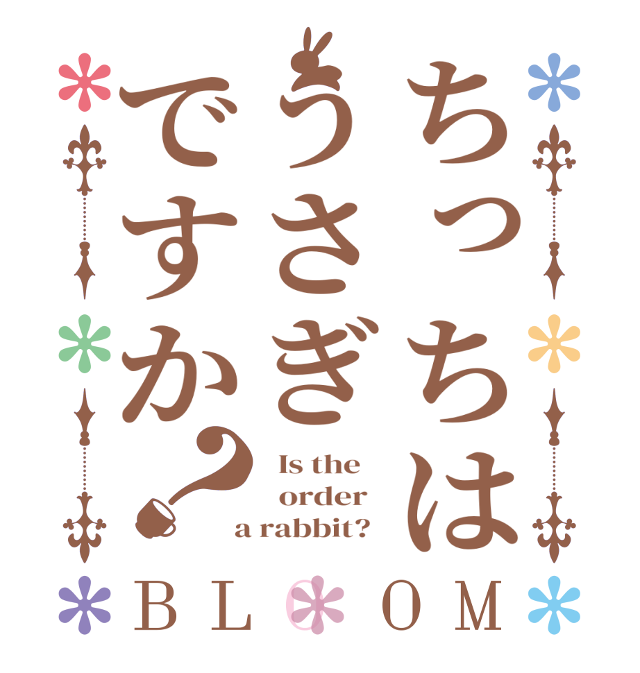 ちっちはうさぎですか？BLOOM   Is the      order    a rabbit?  
