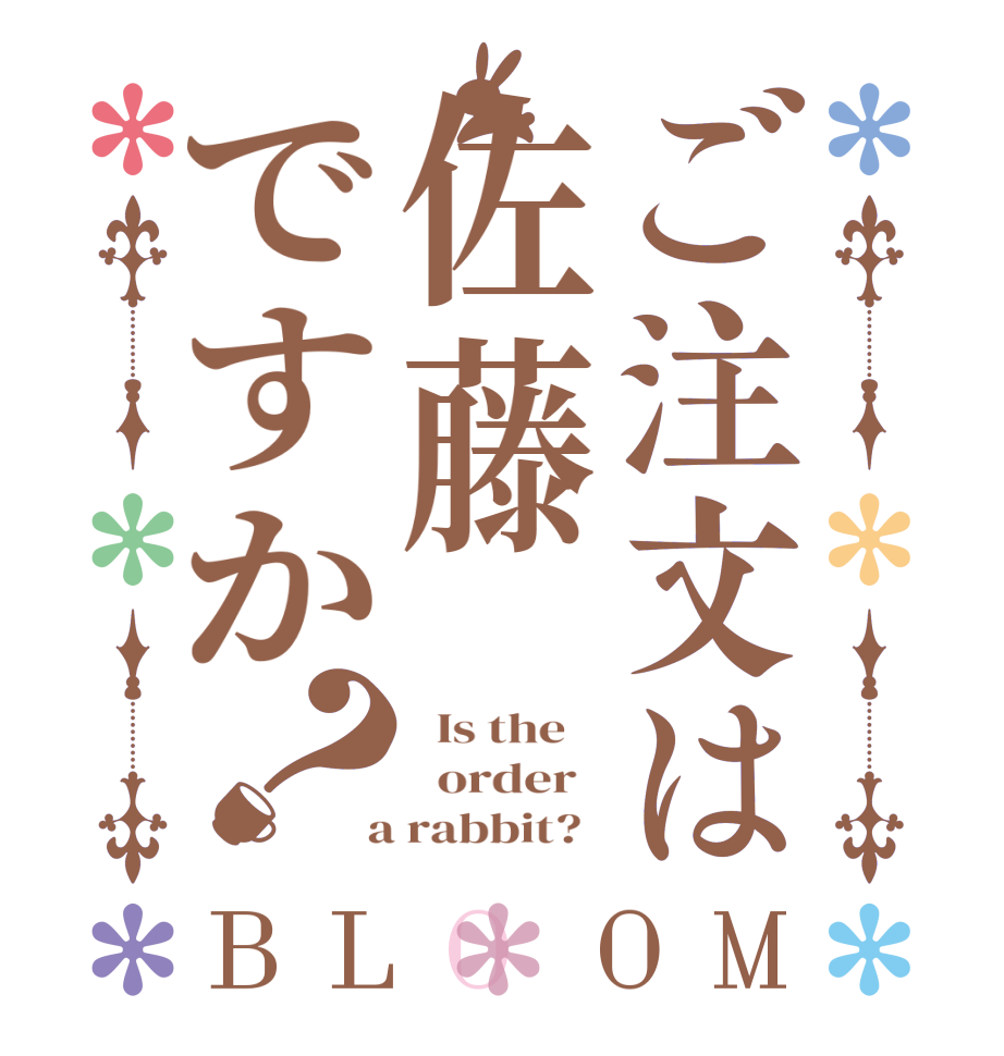 ご注文は佐藤ですか？BLOOM   Is the      order    a rabbit?  