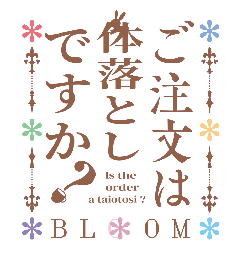 ご注文は体落としですか？BLOOM   Is the      order    a taiotosi ?