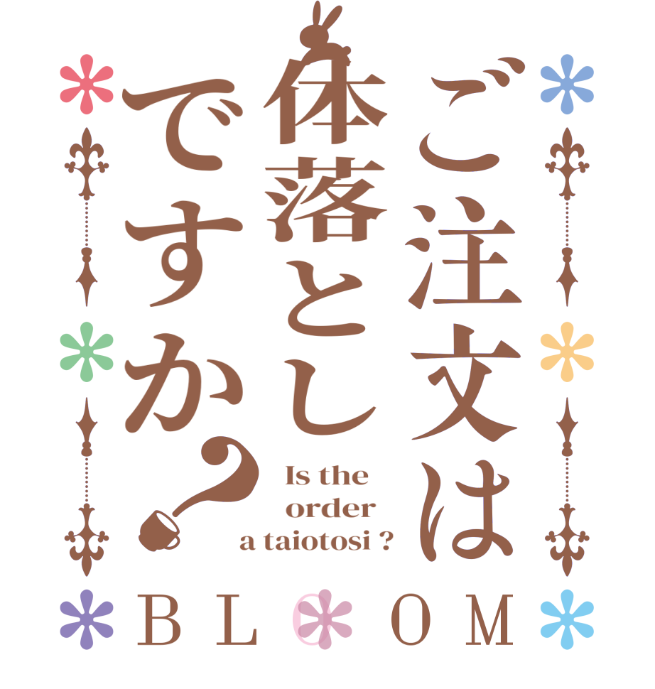 ご注文は体落としですか？BLOOM   Is the      order    a taiotosi ?
