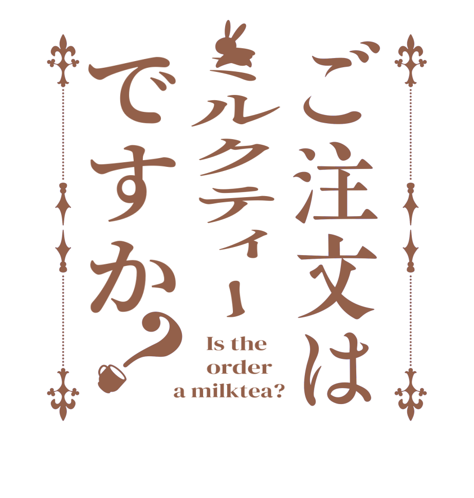 ご注文はミルクティーですか？  Is the      order    a milktea?