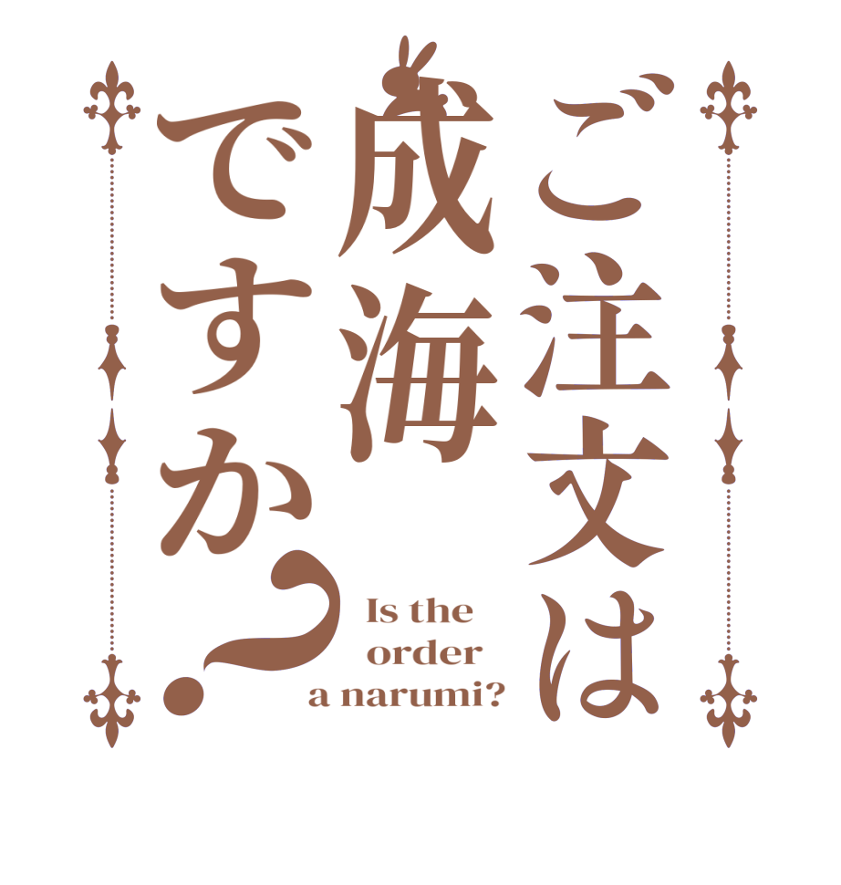 ご注文は成海ですか？  Is the      order    a narumi?