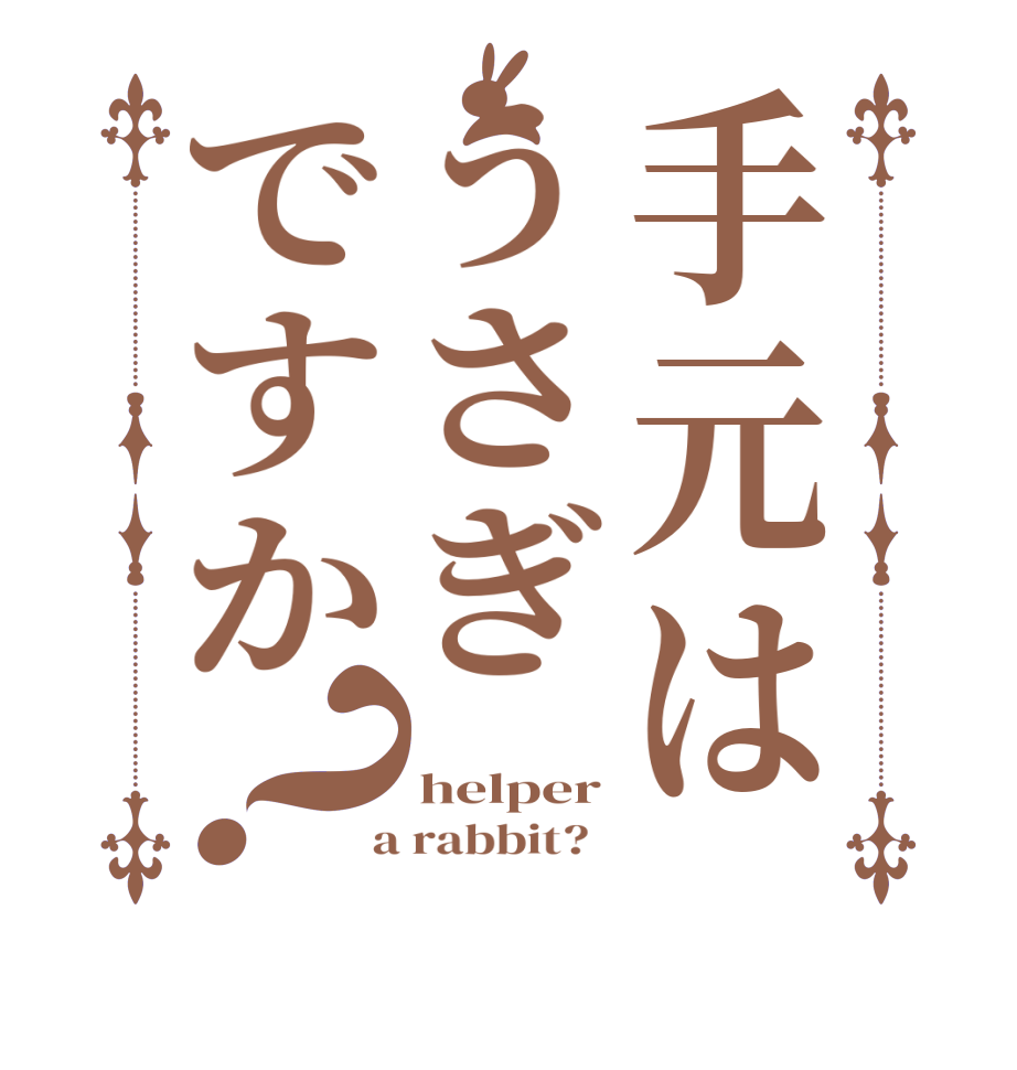 手元はうさぎですか？ helper  a rabbit?  