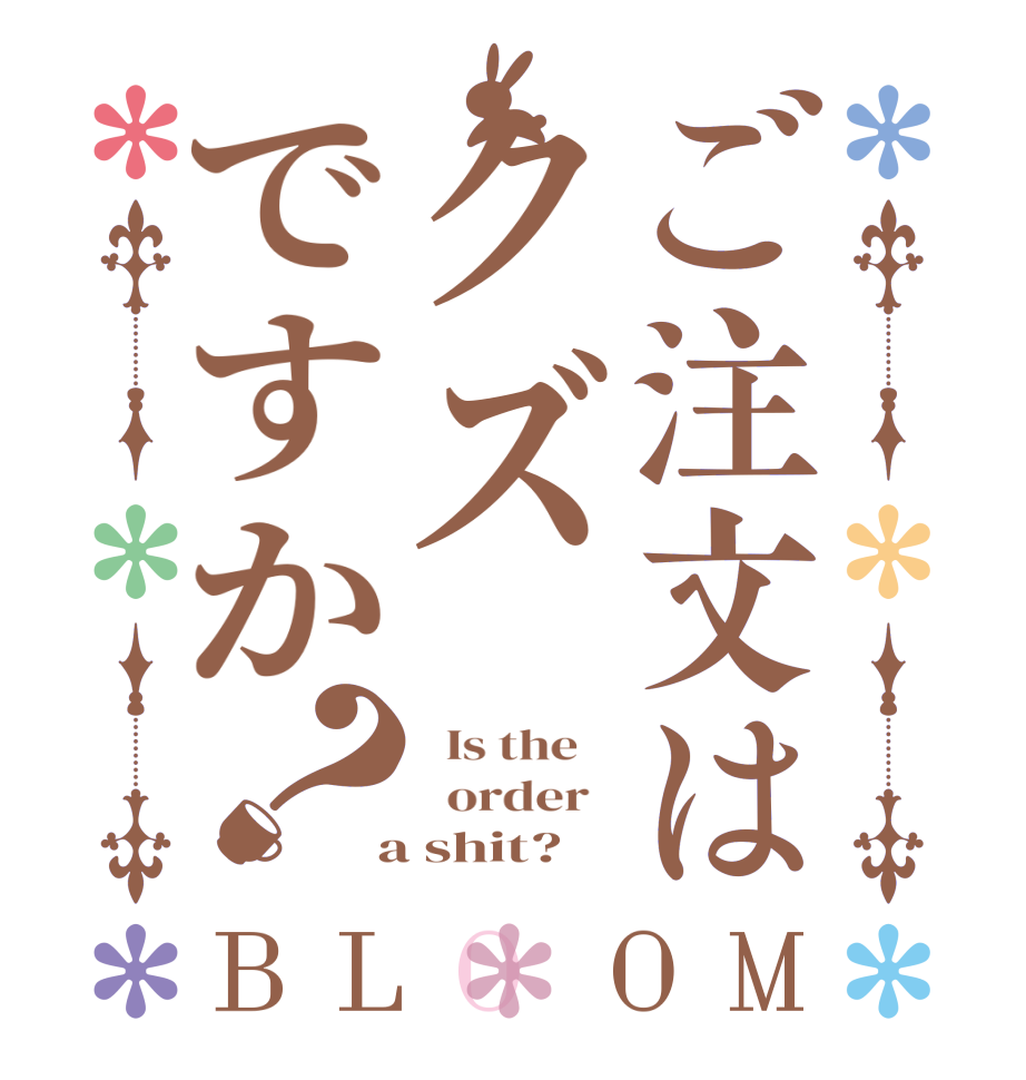 ご注文はクズですか？BLOOM   Is the      order    a shit?
