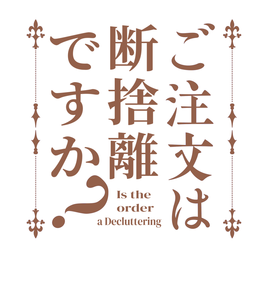 ご注文は断捨離ですか？  Is the      order    a Decluttering