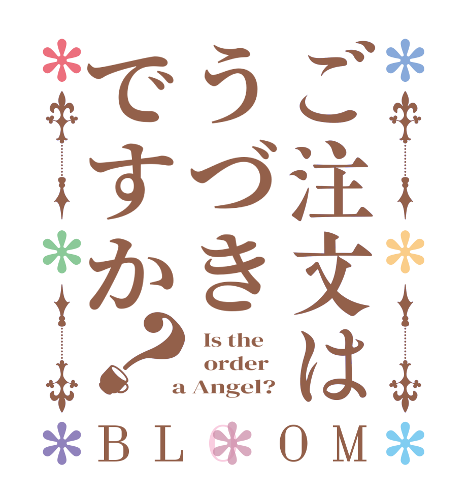 ご注文はうづきですか？BLOOM   Is the      order    a Angel? 