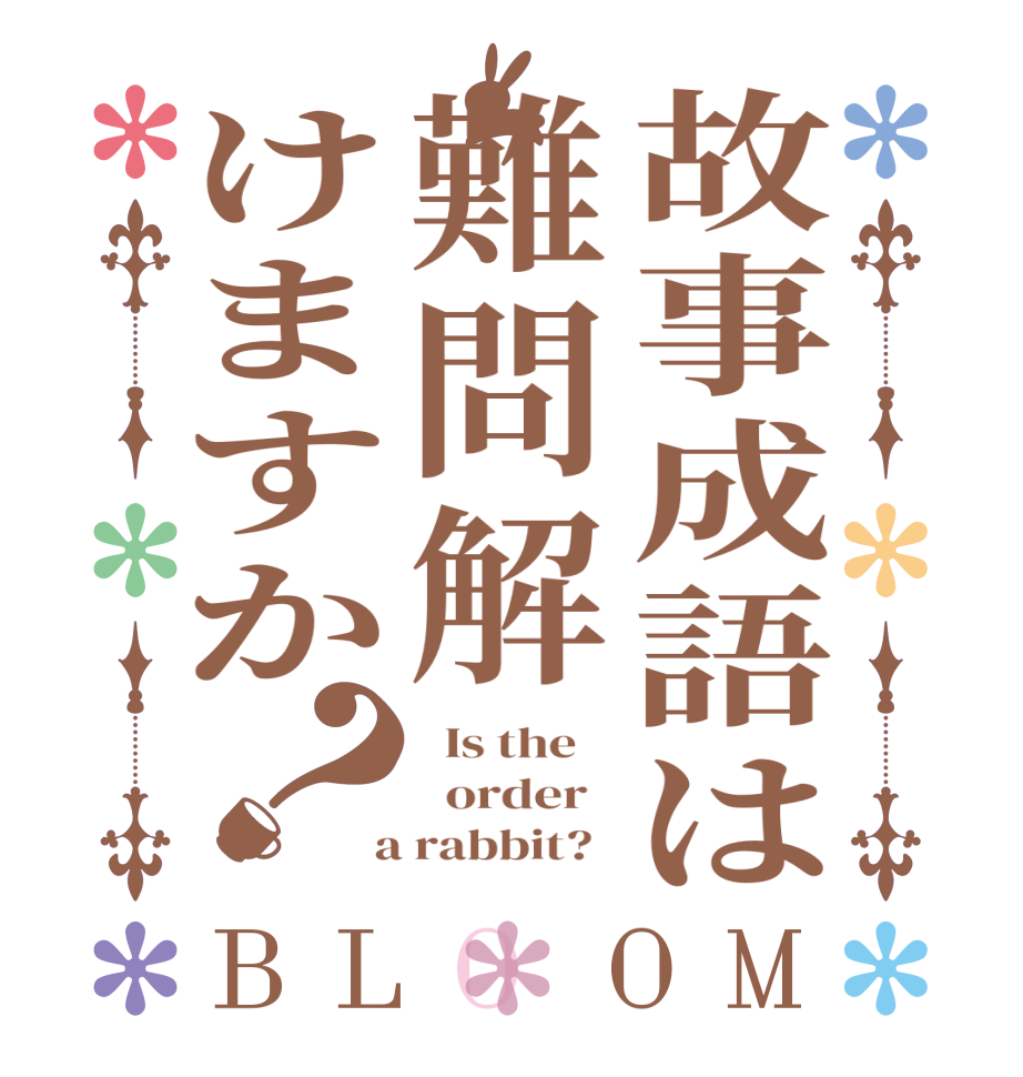 故事成語は難問解けますか？BLOOM   Is the      order    a rabbit?  