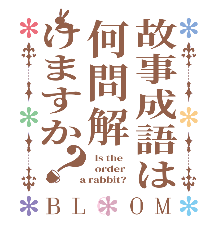 故事成語は何問解けますか？BLOOM   Is the      order    a rabbit?  