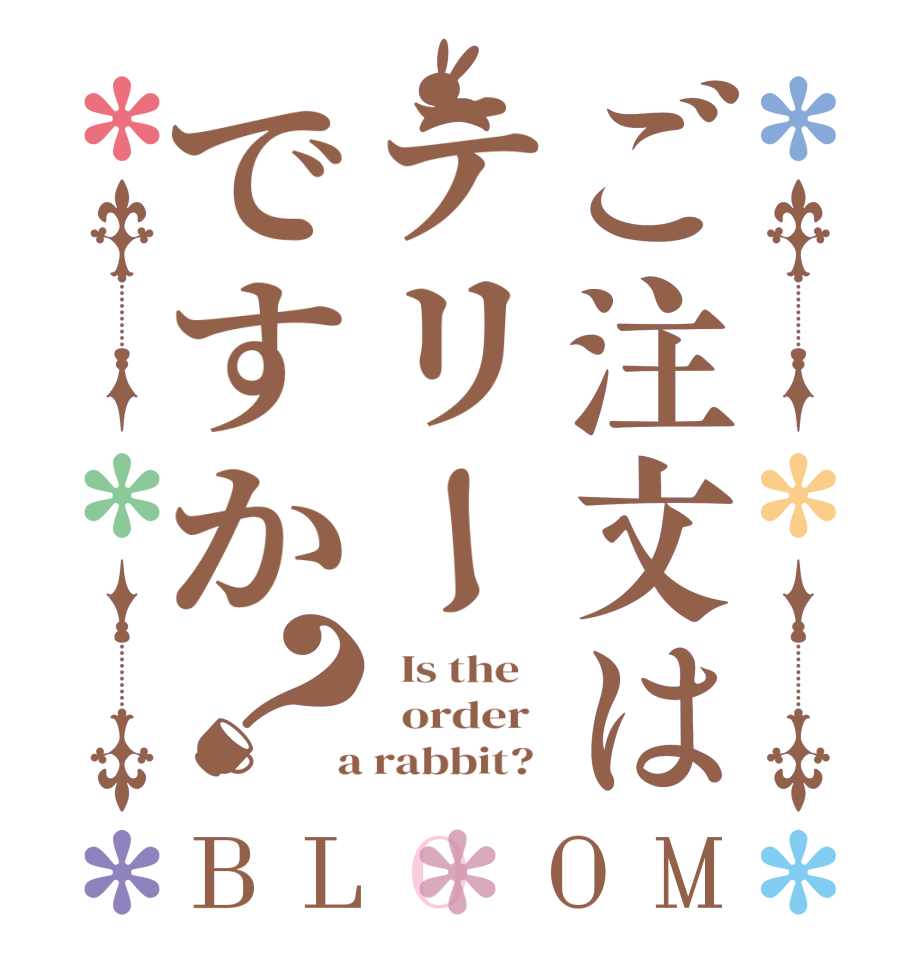 ご注文はテリーですか？BLOOM   Is the      order    a rabbit?  