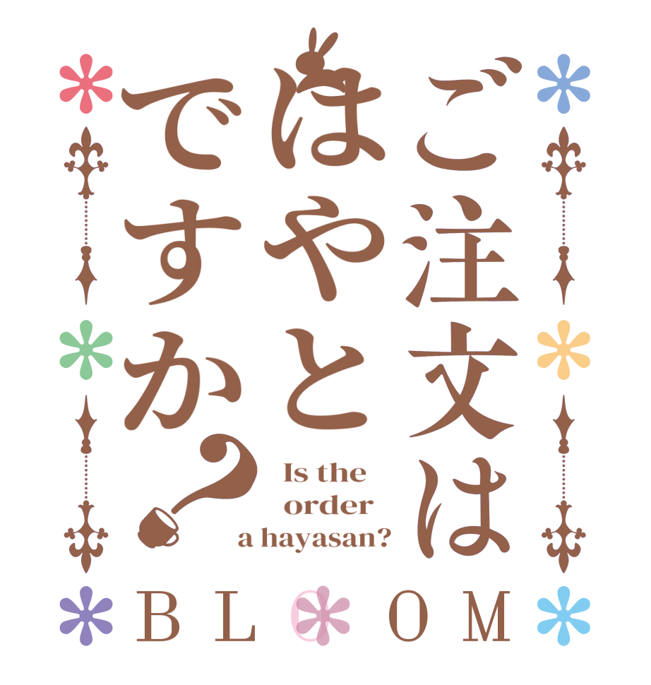 ご注文ははやとですか？BLOOM   Is the      order    a hayasan?