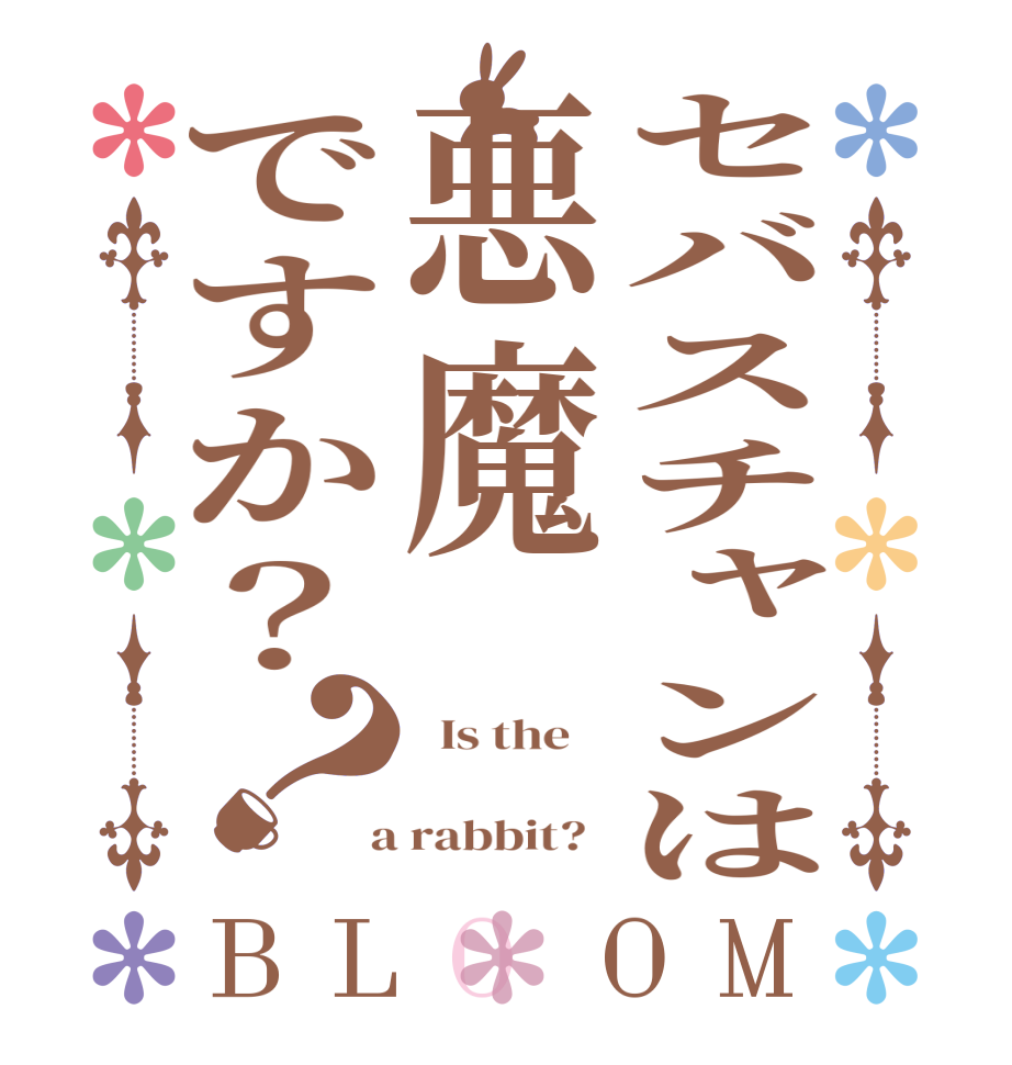 セバスチャンは悪魔ですか？？BLOOM   Is the      a rabbit?  