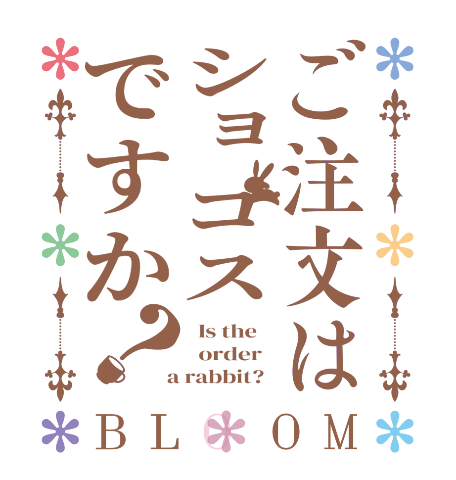 ご注文はショゴスですか？BLOOM   Is the      order    a rabbit?  