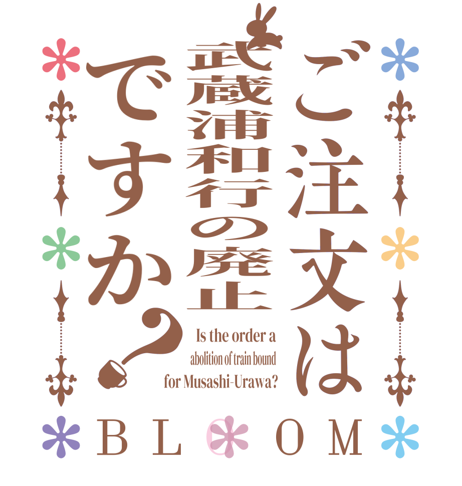 ご注文は武蔵浦和行の廃止ですか？BLOOM   Is the order a abolition of train bound for Musashi-Urawa?