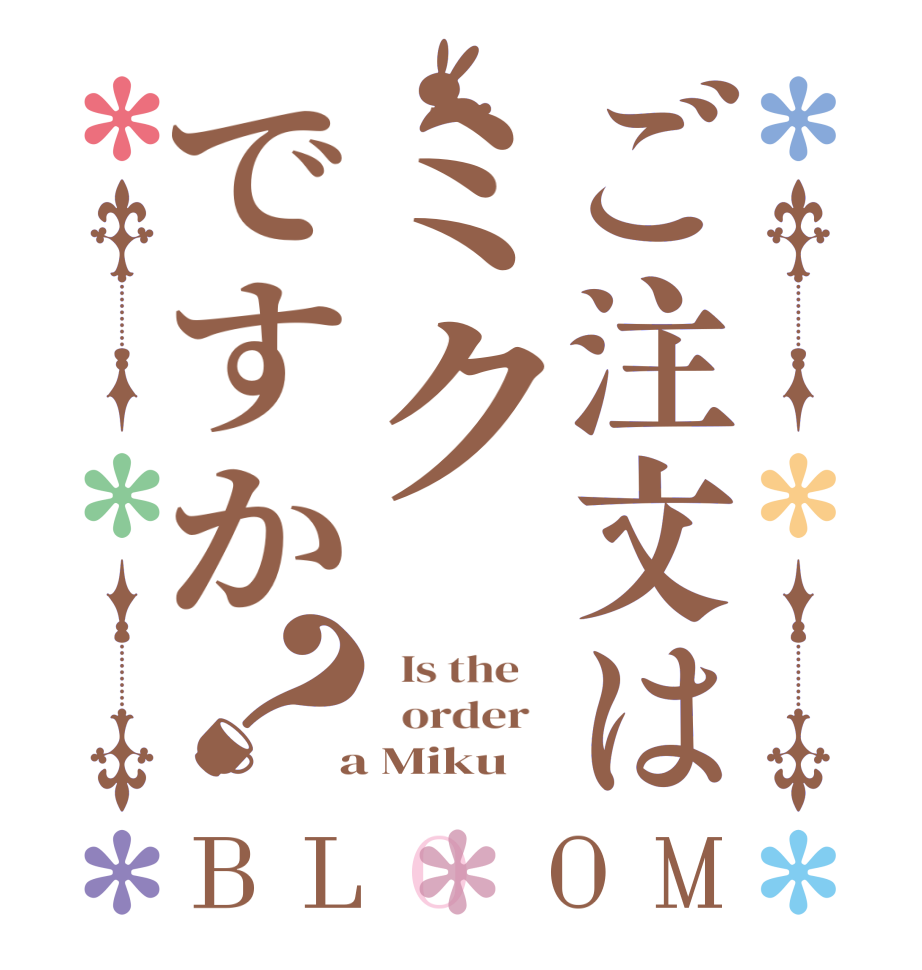 ご注文はミクですか？BLOOM   Is the      order    a Miku