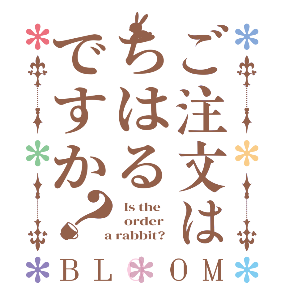 ご注文はちはるですか？BLOOM   Is the      order    a rabbit?  