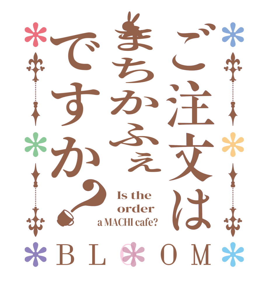 ご注文はまちかふぇですか？BLOOM   Is the      order    a MACHI cafe?  