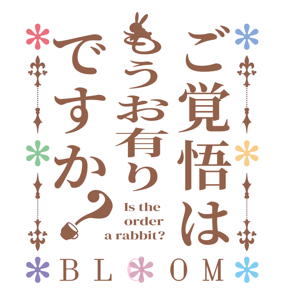 ご覚悟はもうお有りですか？BLOOM   Is the      order    a rabbit?  