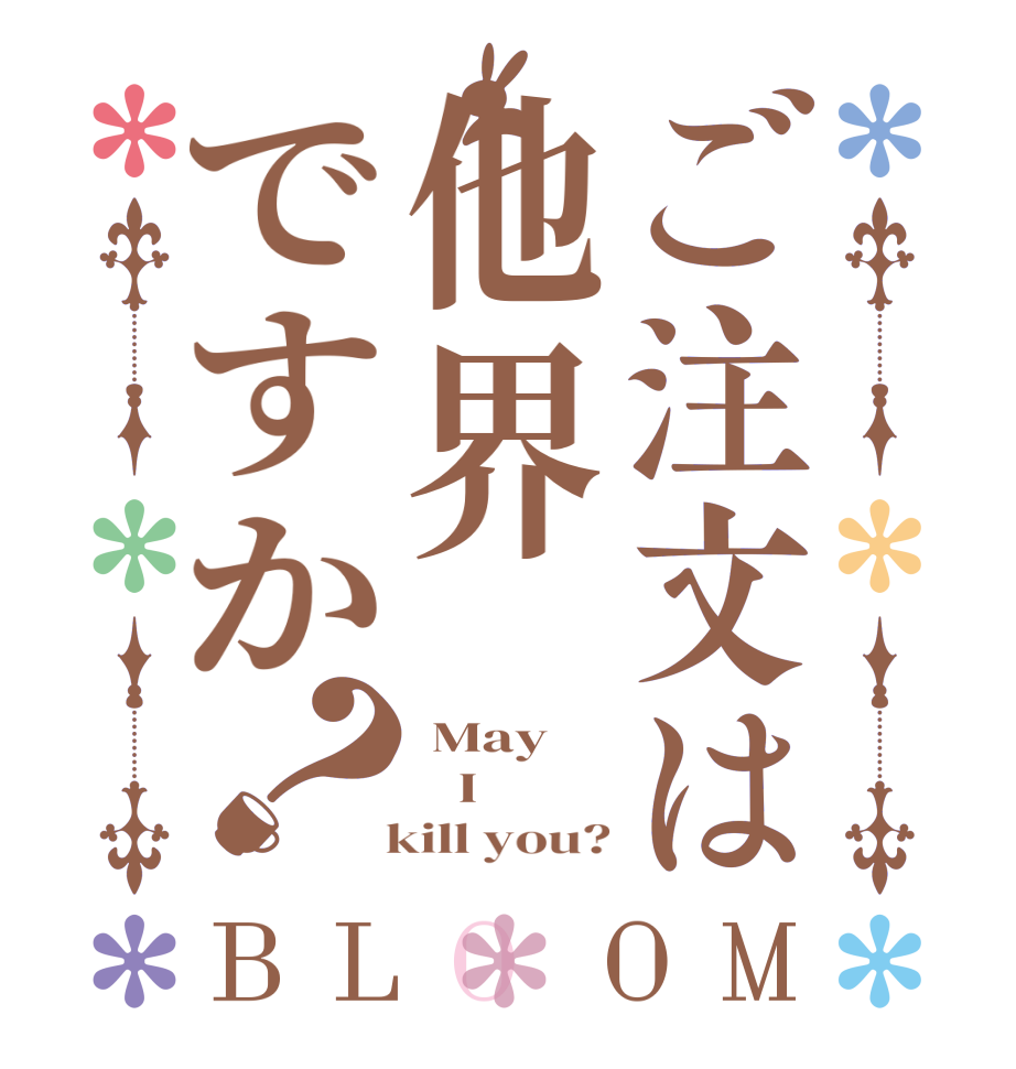 ご注文は他界ですか？BLOOM  May    I   kill you?