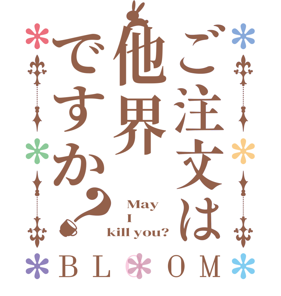 ご注文は他界ですか？BLOOM    May    I   kill you?