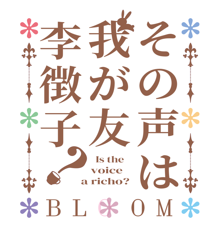 その声は我が友李徴子？BLOOM   Is the    voice  a richo?