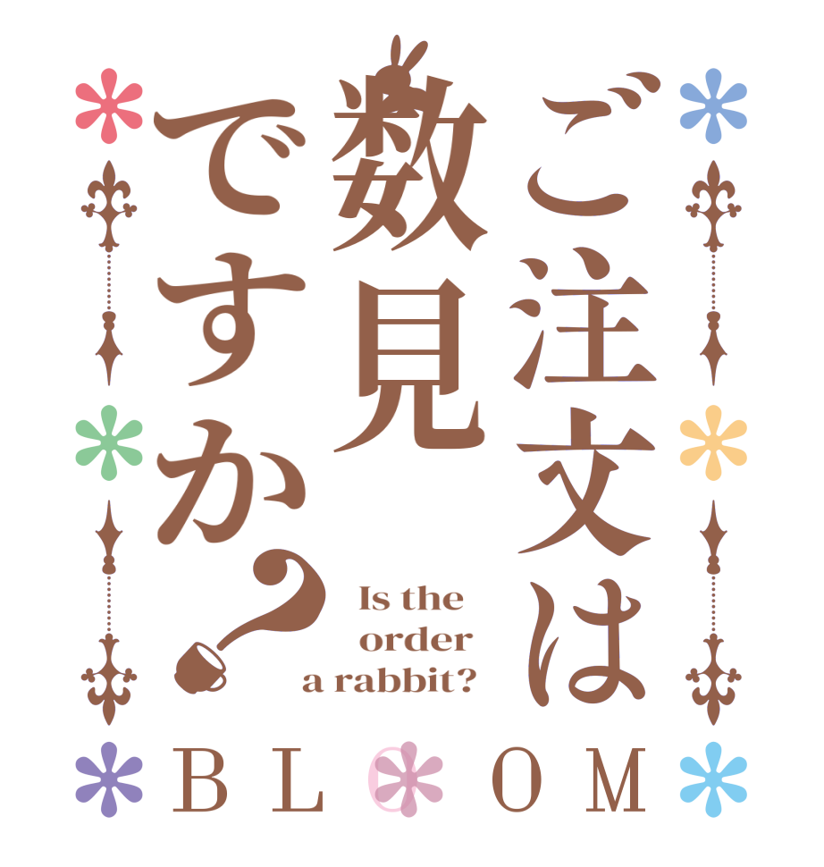 ご注文は数見ですか？BLOOM   Is the      order    a rabbit?  