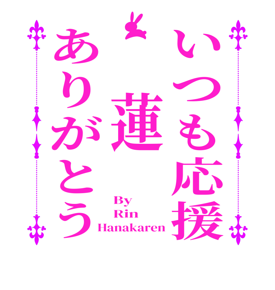 いつも応援 蓮ありがとうBy Rin Hanakaren