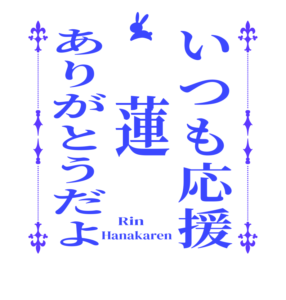 いつも応援 蓮ありがとうだよ Rin Hanakaren