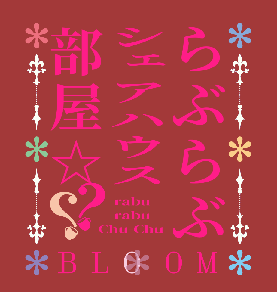 らぶらぶシェアハウス部屋☆？？BLOOM rabu rabu Chu-Chu