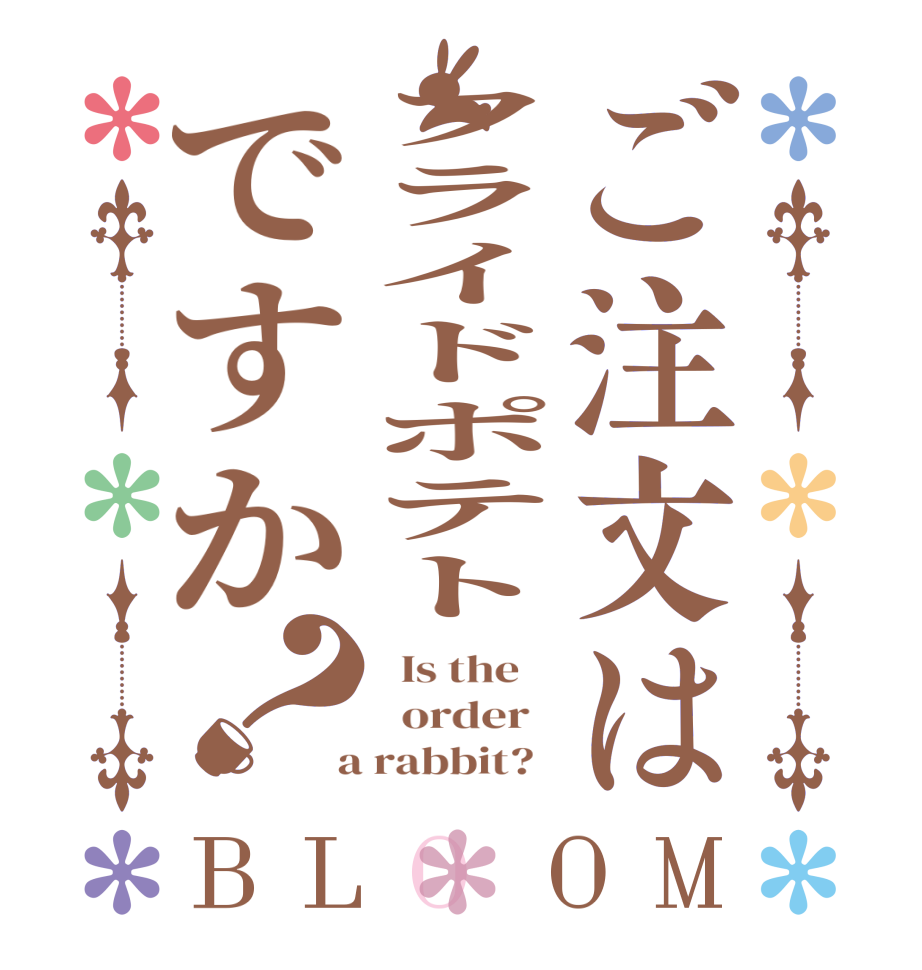 ご注文はフライドポテトですか？BLOOM   Is the      order    a rabbit?  