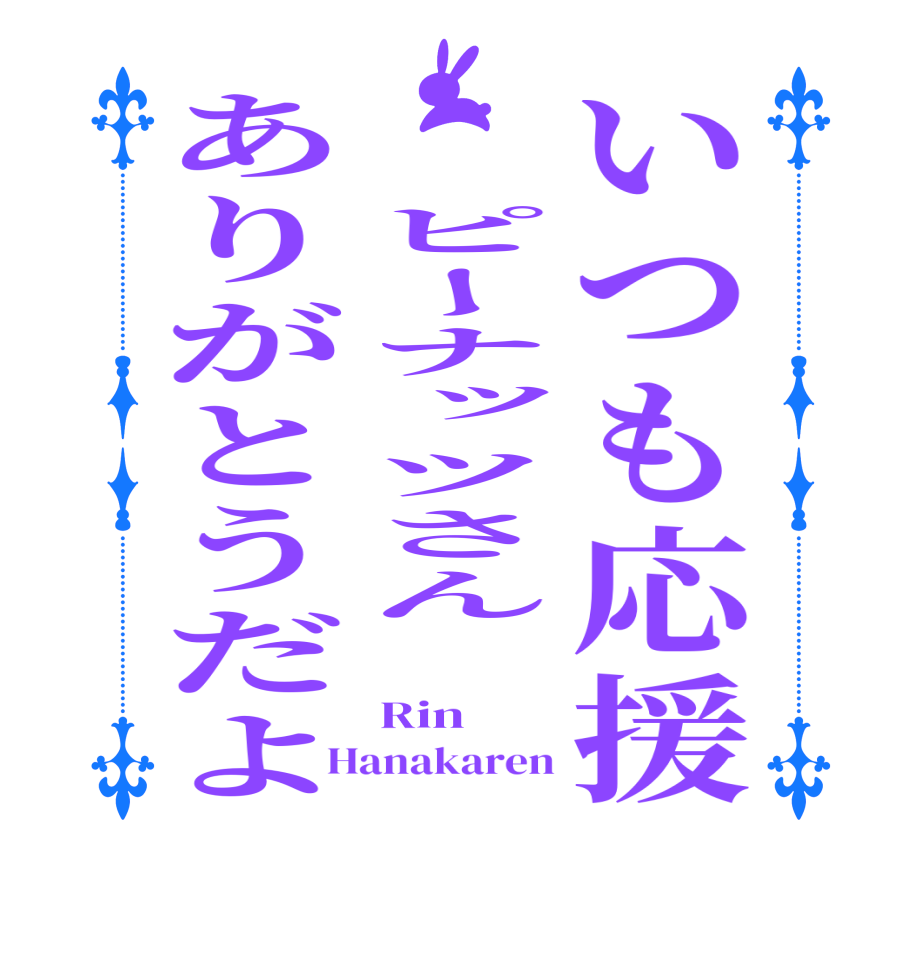 いつも応援  ピーナッツさんありがとうだよ Rin Hanakaren