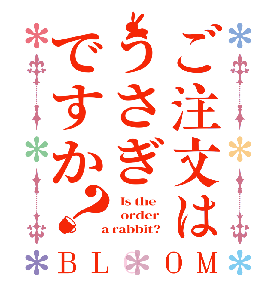 ご注文はうさぎですか？BLOOM   Is the      order    a rabbit?  