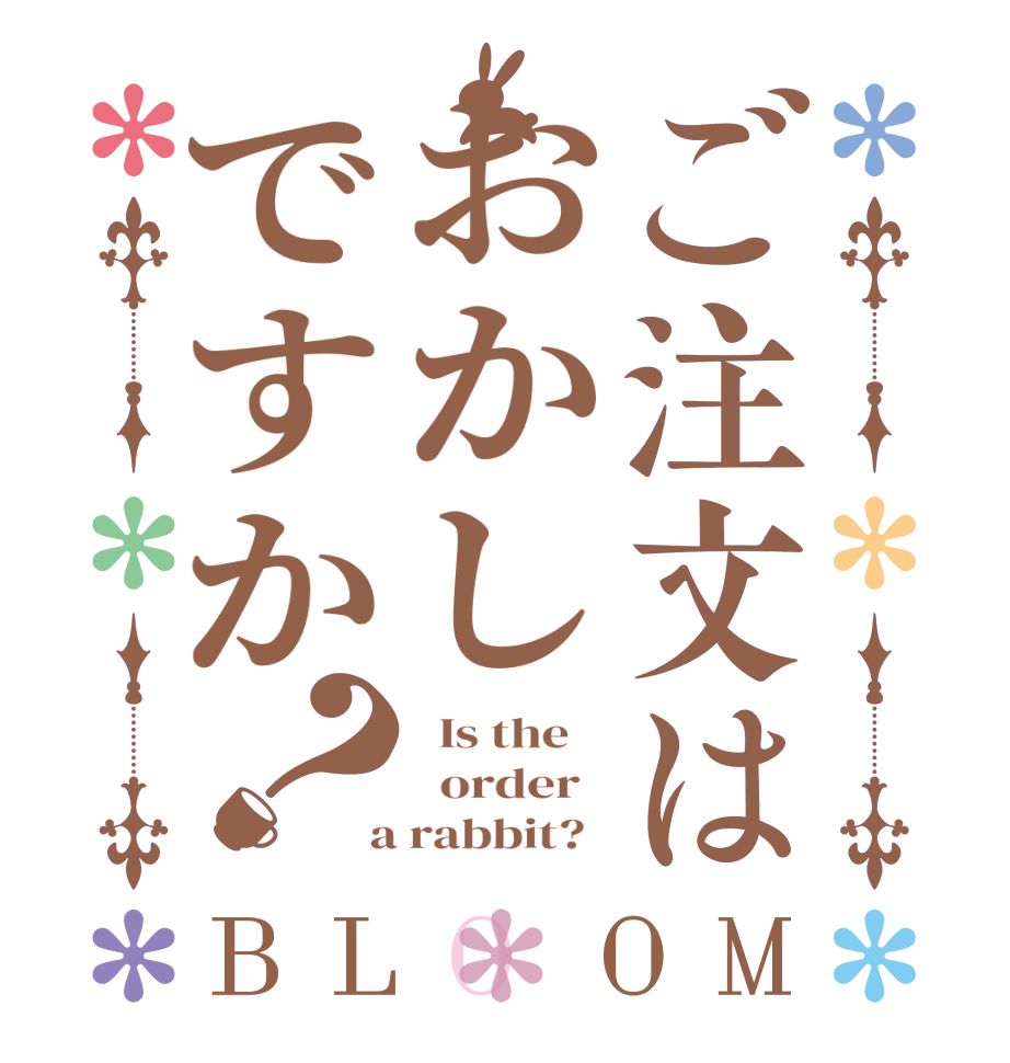 ご注文はおかしですか？BLOOM   Is the      order    a rabbit?  