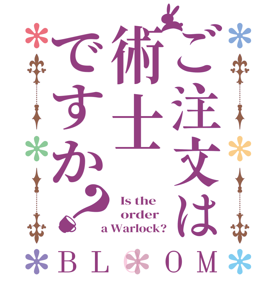 ご注文は術士ですか？BLOOM   Is the      order    a Warlock?