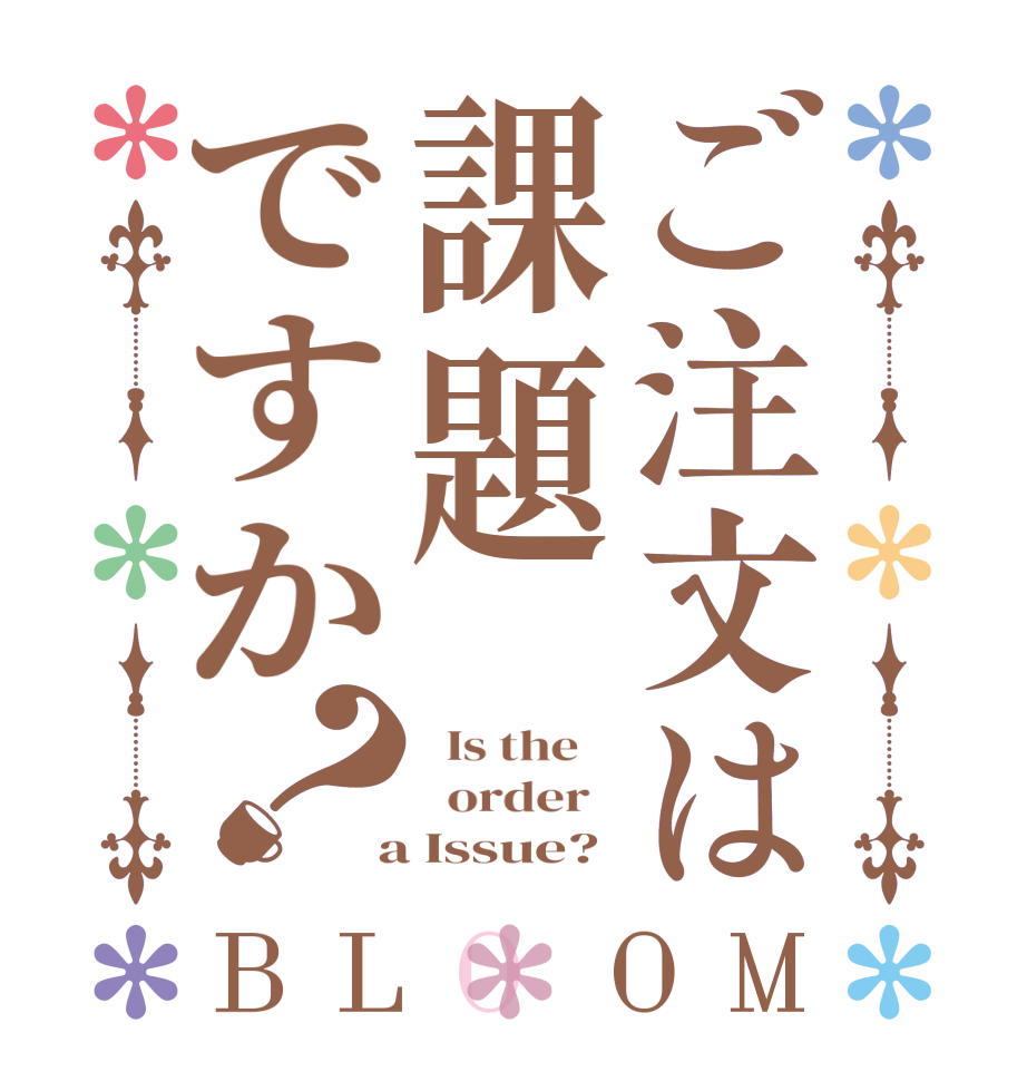 ご注文は課題ですか？BLOOM   Is the      order    a Issue? 