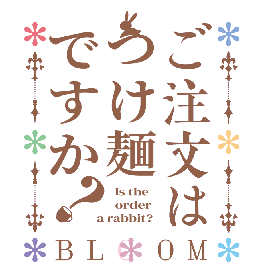 ご注文はつけ麺ですか？BLOOM   Is the      order    a rabbit?  