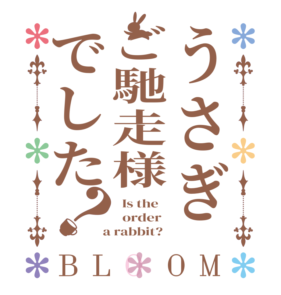 うさぎご馳走様でした？BLOOM   Is the      order    a rabbit?  