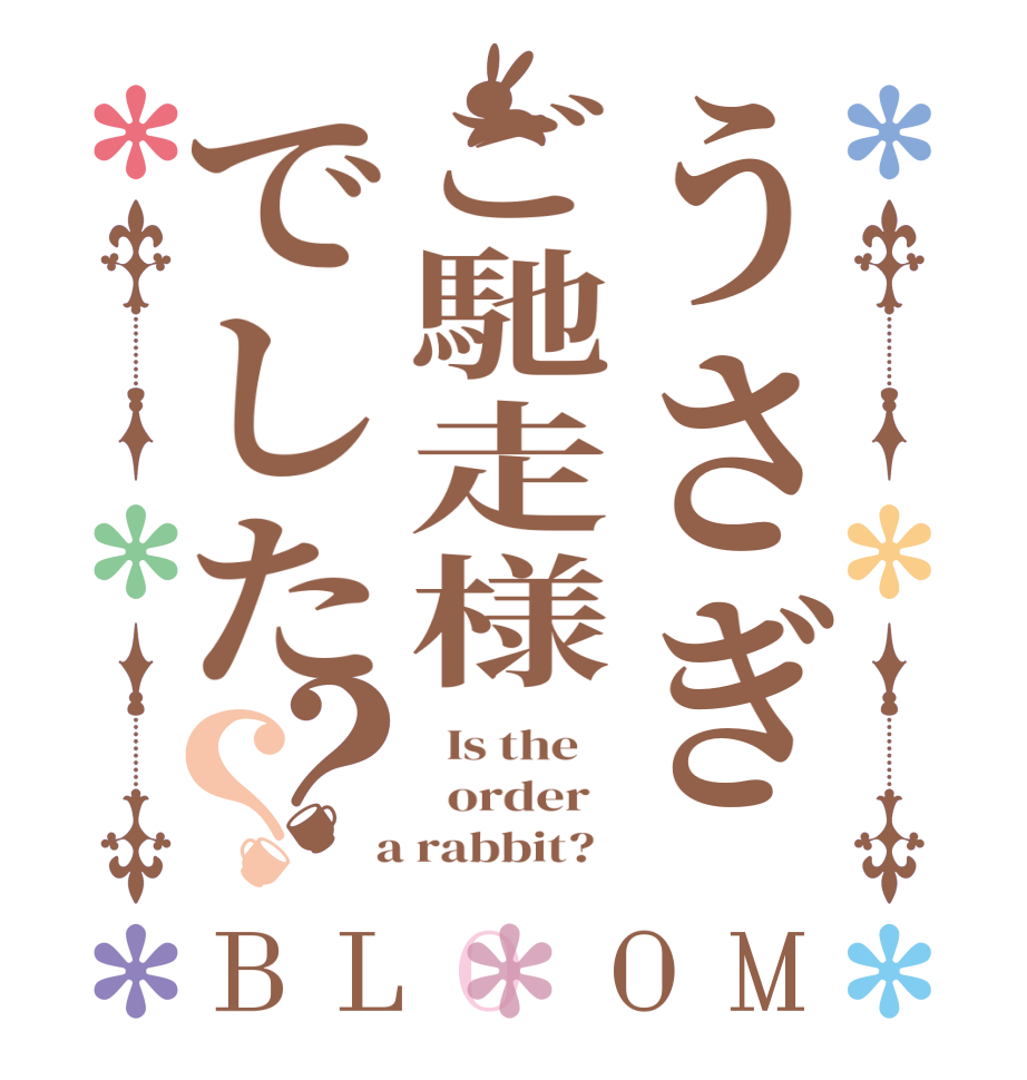 うさぎご馳走様でした？？BLOOM   Is the      order    a rabbit?  