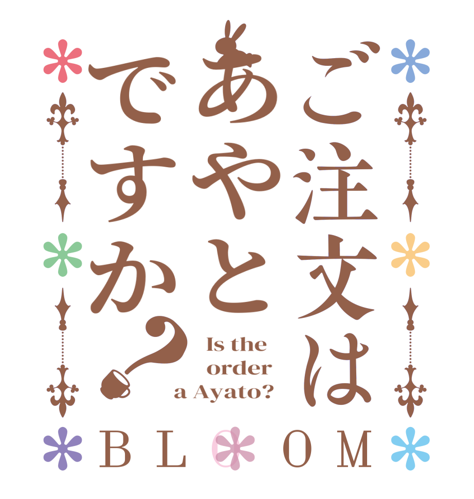 ご注文はあやとですか？BLOOM   Is the      order    a Ayato?  