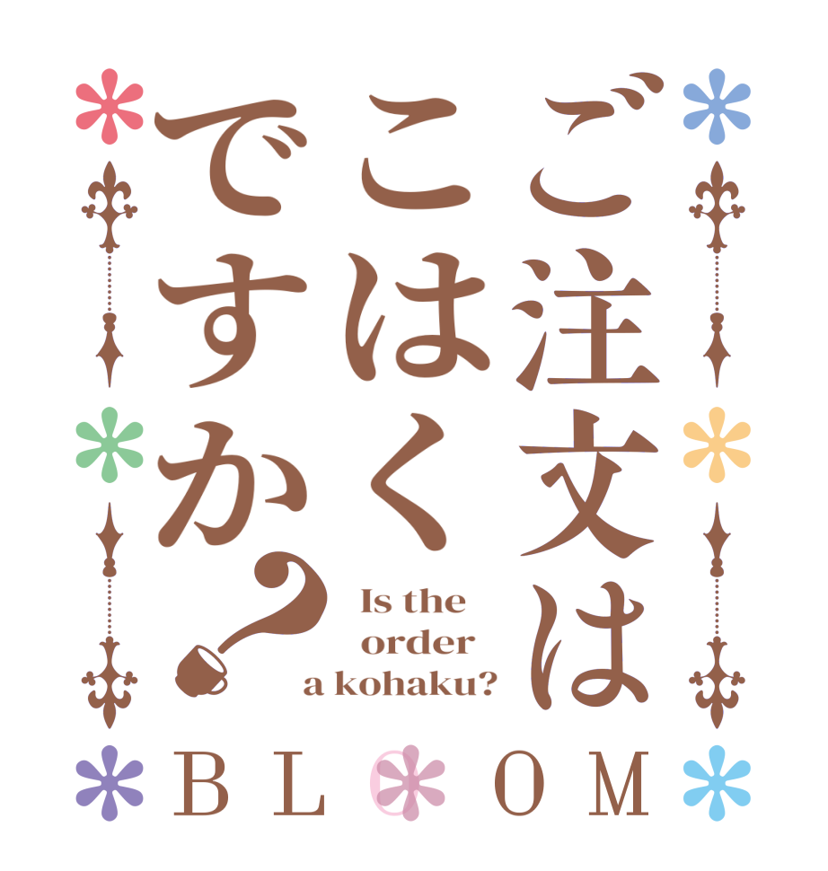 ご注文はこはくですか？BLOOM   Is the      order    a kohaku?