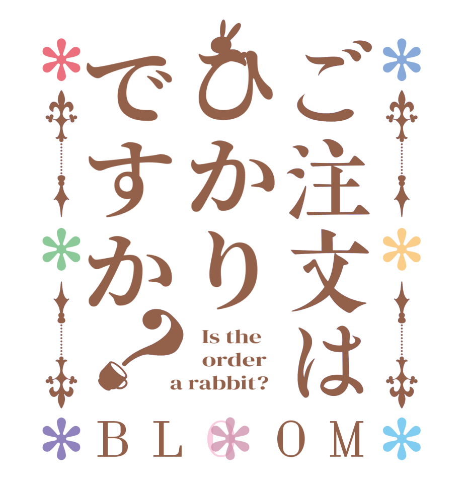 ご注文はひかりですか？BLOOM   Is the      order    a rabbit?  