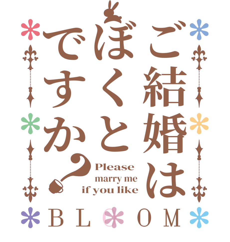 ご結婚はぼくとですか？BLOOM Please  marry me if you like