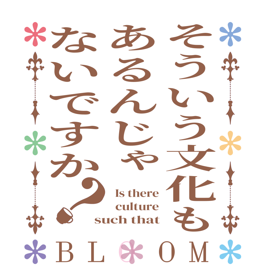 そういう文化もあるんじゃないですか？BLOOM   Is there   culture such that