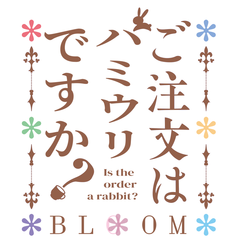 ご注文はハミウリですか？BLOOM   Is the      order    a rabbit?  