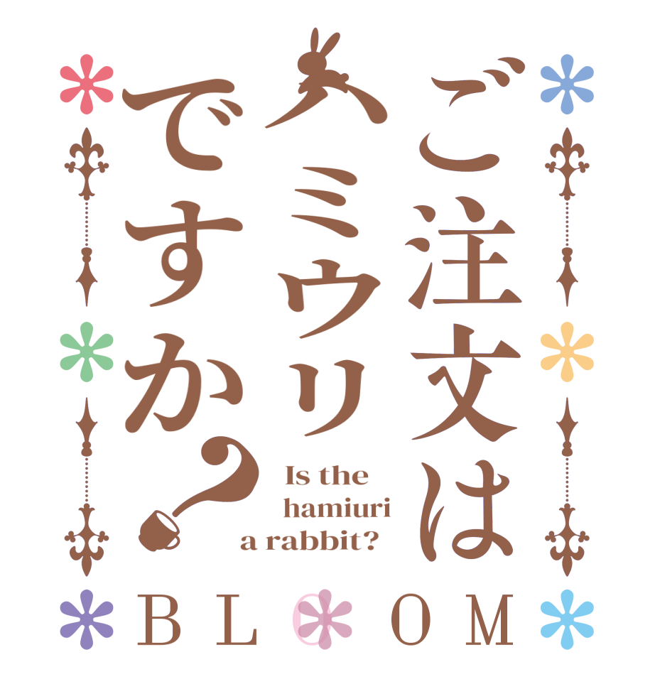 ご注文はハミウリですか？BLOOM   Is the      hamiuri  a rabbit?  