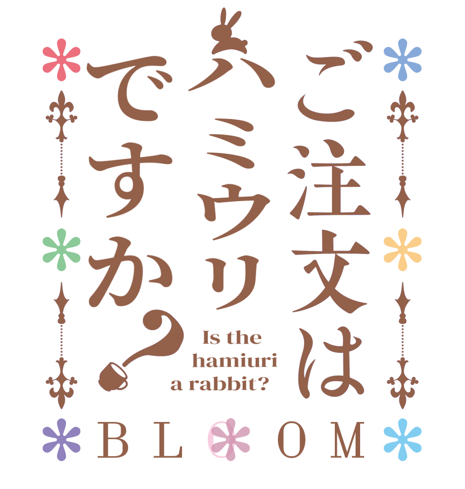 ご注文はハミウリですか？BLOOM   Is the    hamiuri  a rabbit?  