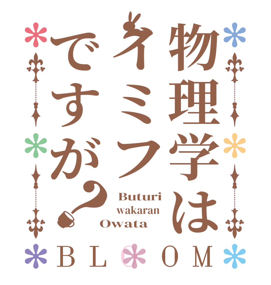 物理学はイミフですが？BLOOM   Buturi   wakaran   Owata 